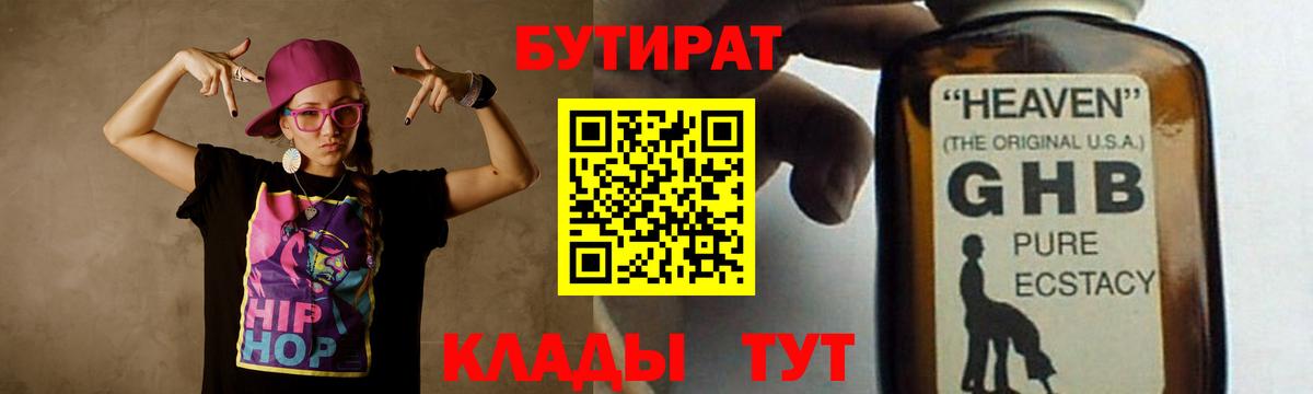 БУТИРАТ 1.4BDO Благовещенск