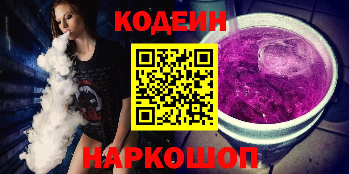 Кодеиновый сироп Lean Purple Drank  Кодеин напиток Lean (лин)  Вход с VPN  Благовещенск 